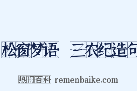 松窗梦语·三农纪造句是什么意思的图片